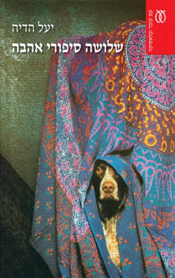 שלושה סיפורי אהבה - יד שניה