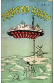 התחנה המעופפת - גריגורי גרבנייב - יד שניה (ללא עטיפה) דני ספרים