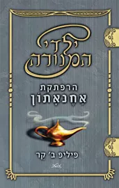 ילדי המנורה 1 - הרפתקת אחנאתון - יד שניה דני ספרים