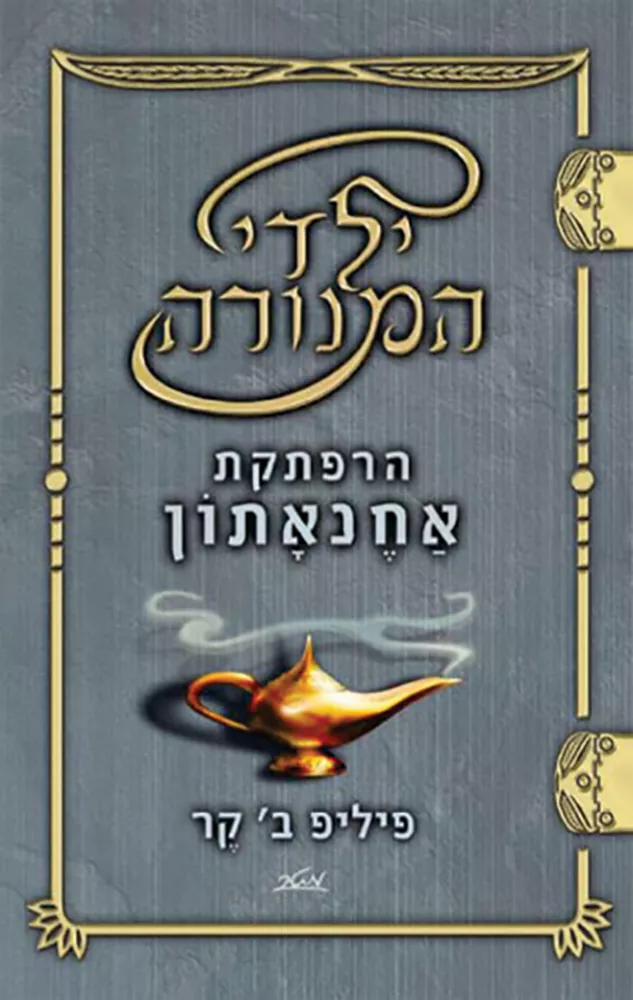 ילדי המנורה 1 - הרפתקת אחנאתון - יד שניה