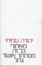 מאחורי כל זה מסתתר אושר גדול - יד שניה דני ספרים