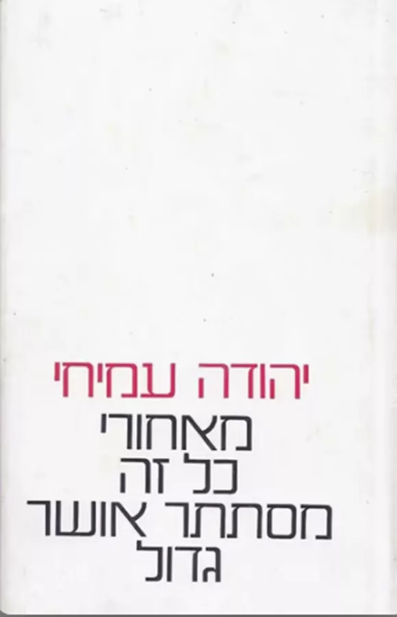 מאחורי כל זה מסתתר אושר גדול - יד שניה
