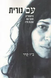 עם נורית - יד שניה דני ספרים