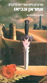 אחראן ונביאו - מרגרט וייס - יד שניה דני ספרים