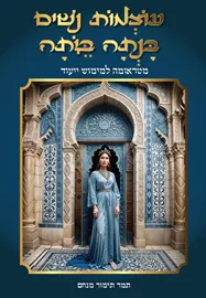 עוצמות נשים בנתה ביתה דני ספרים