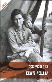 ענבי זעם - יד שניה דני ספרים