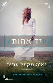 יד אחות - יד שניה דני ספרים