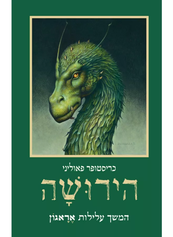 הירושה - הירושה 4 - יד שניה