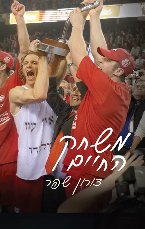 משחק החיים - דורון שפר