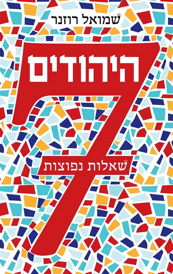 היהודים: 7 שאלות נפוצות - שמואל רוזנר