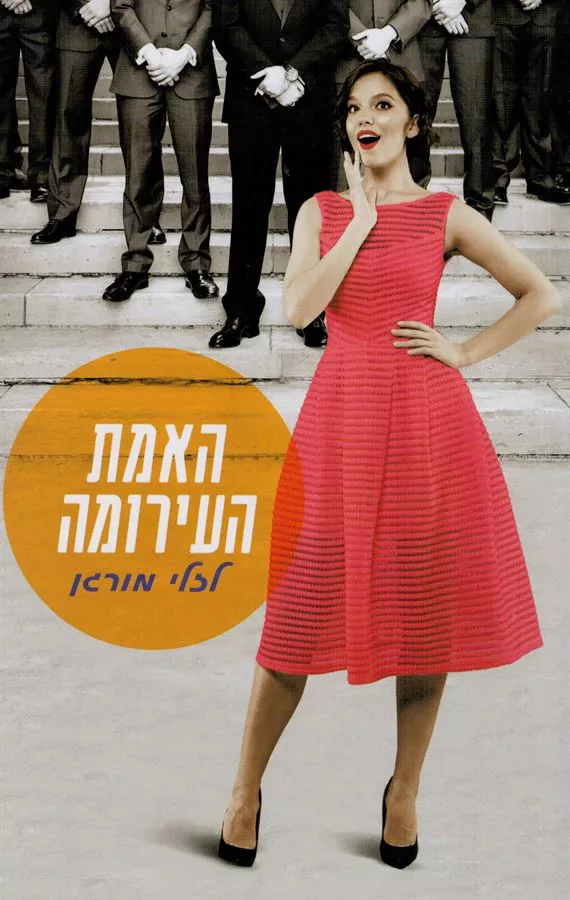 האמת העירומה - יד שניה