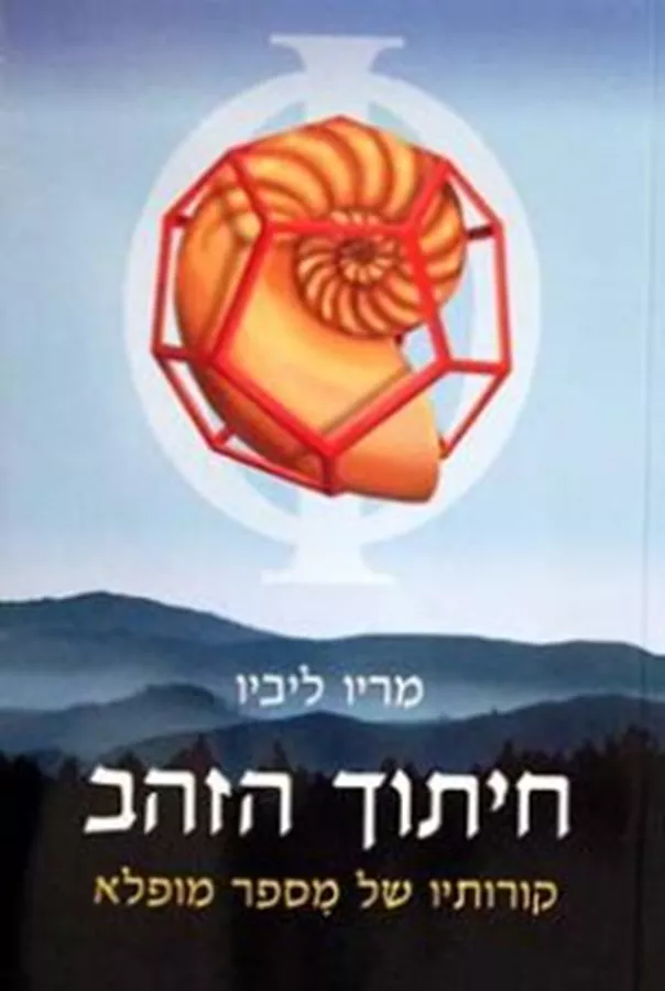 חיתוך הזהב - יד שניה
