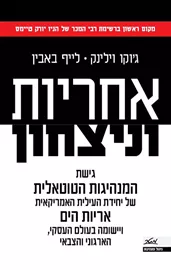 אחריות וניצחון - ג'וקו וילינק דני ספרים
