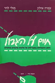 חיים על הגבול - יד שניה דני ספרים