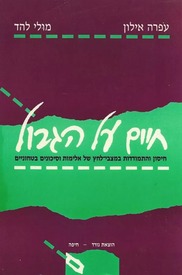 חיים על הגבול - יד שניה