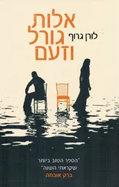 אלות גורל וזעם - יד שניה דני ספרים