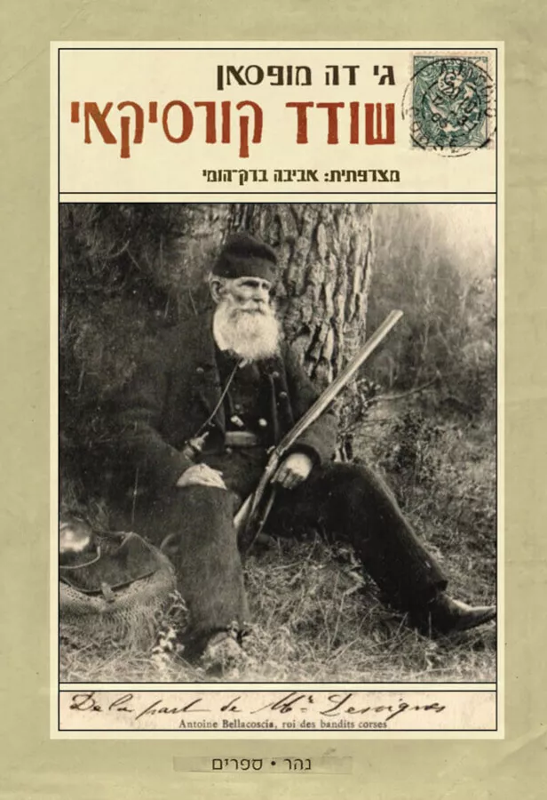שודד קורסיקאי - גי דה-מופאסאן