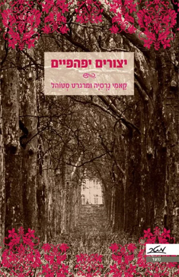יצורים יפהפיים - יד שניה