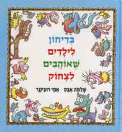 בדיחון לילדים שאוהבים לצחוק - יד שניה דני ספרים