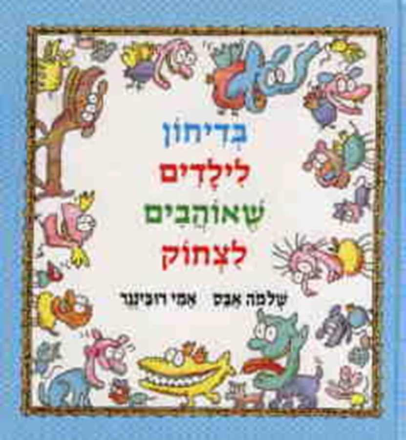 בדיחון לילדים שאוהבים לצחוק - יד שניה