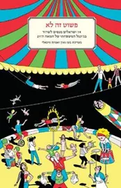 פשוט זה לא - בעז גאון - יד שניה דני ספרים