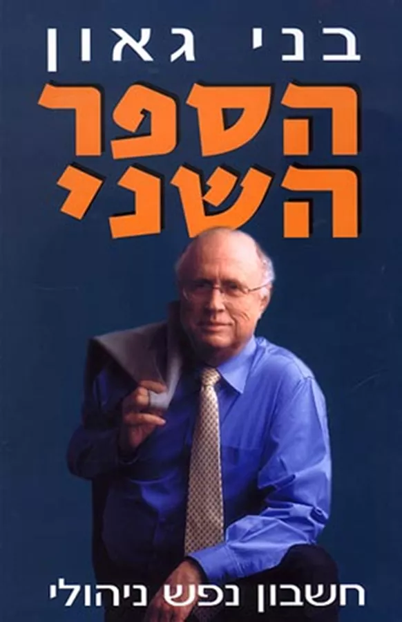 הספר השני - בני גאון - יד שניה
