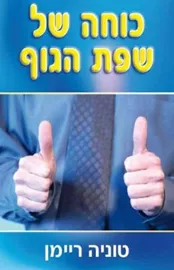 כוחה של שפת הגוף - יד שניה דני ספרים