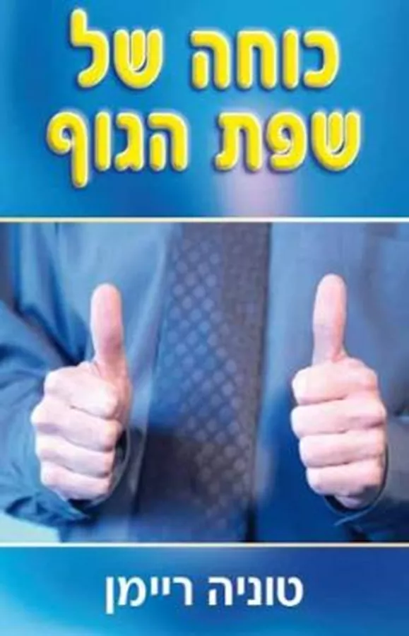 כוחה של שפת הגוף - יד שניה