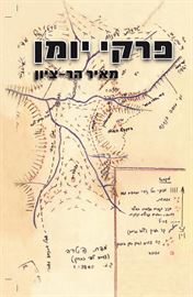 פרקי יומן מאיר הר ציון - יד שניה דני ספרים