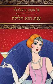 ענוג הוא הלילה - יד שניה דני ספרים