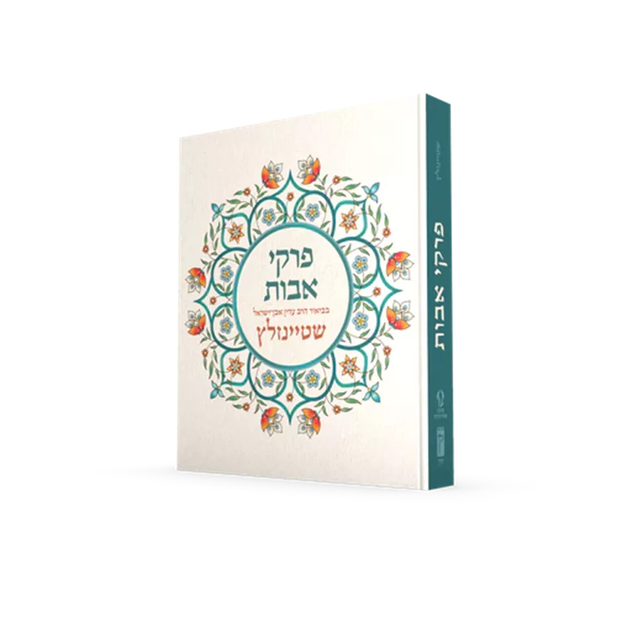 פרקי אבות - שטיינזלץ