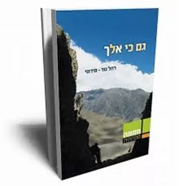 גם כי אלך - יד שניה דני ספרים