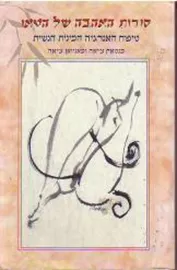 סודות האהבה של הטאו - יד שניה דני ספרים