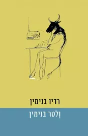 רדיו בנימין - יד שניה דני ספרים