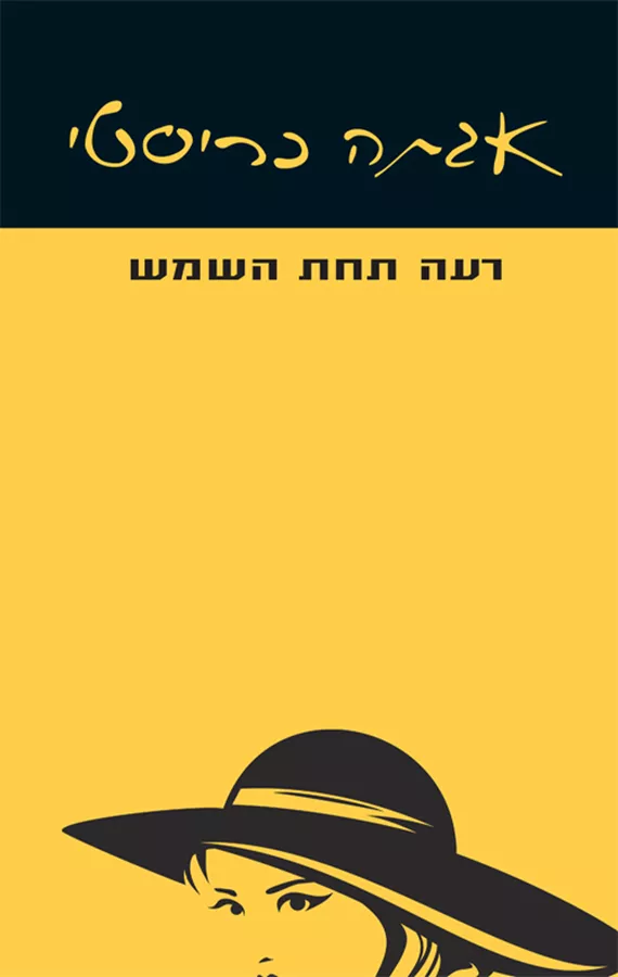 רעה תחת השמש - יד שניה