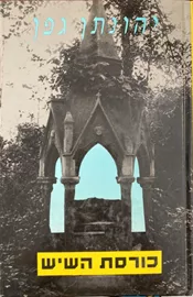 כורסת השיש - יד שניה דני ספרים