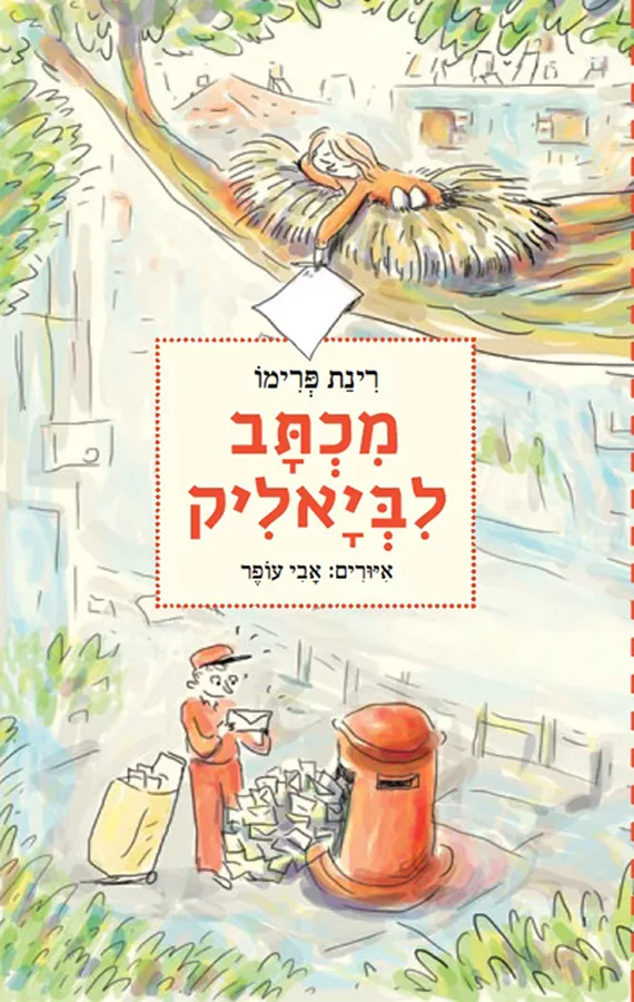 מכתב לביאליק - יד שניה