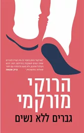 גברים ללא נשים - יד שניה דני ספרים