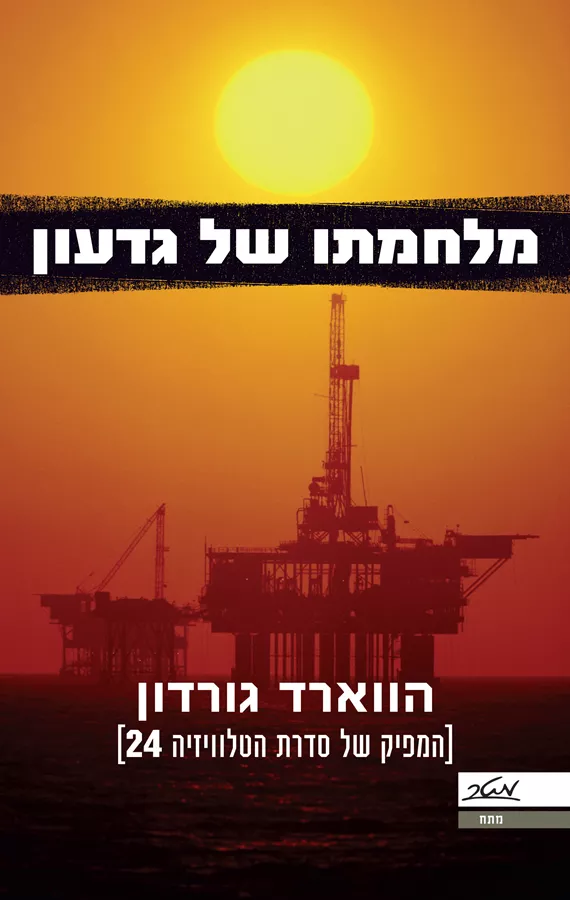 מלחמתו של גדעון - יד שניה