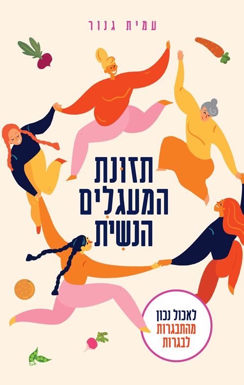 תזונת המעגלים הנשית