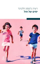 ימים של חול - רעיה גקסון זלקינד דני ספרים