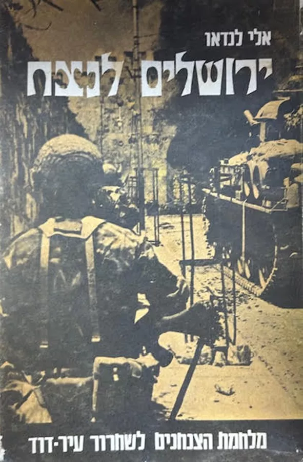 ירושלים לנצח - יד שניה