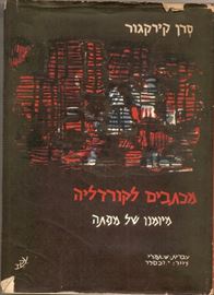 מכתבים לקורדליה - סרן קירקגור - יד שניה דני ספרים