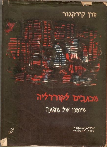 מכתבים לקורדליה - סרן קירקגור - יד שניה