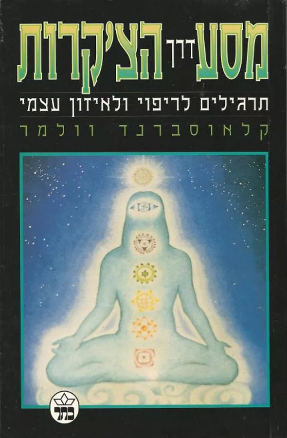מסע דרך הצקרות - יד שניה