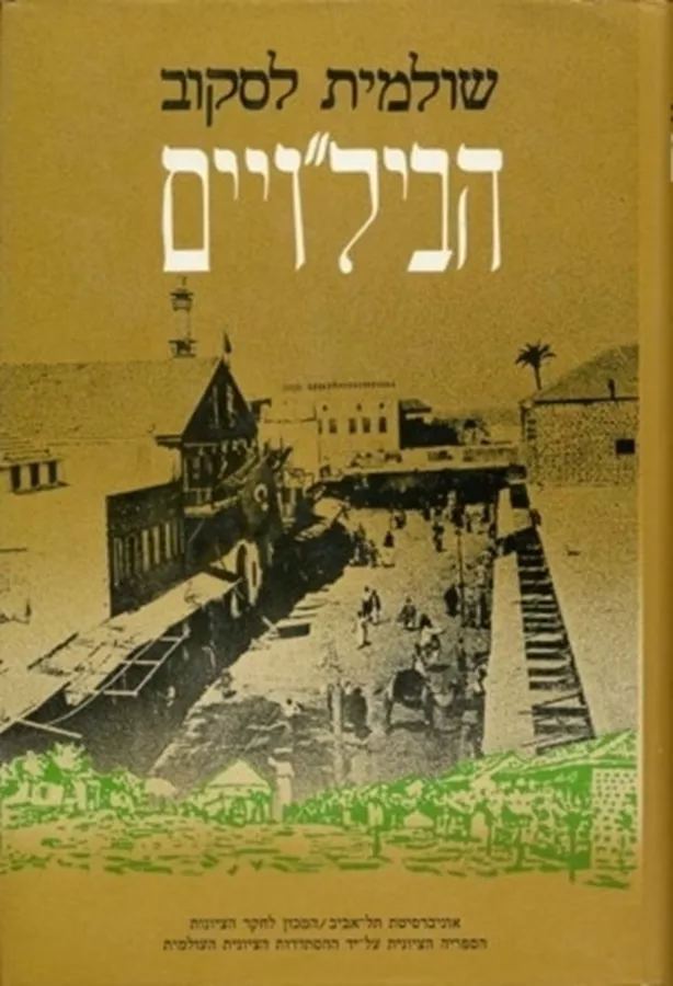 הבילויים - יד שניה