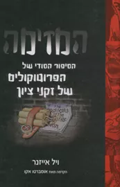 המזימה הסיפור הסודי של הפרוטוקולים של זקני ציון - יד שניה דני ספרים