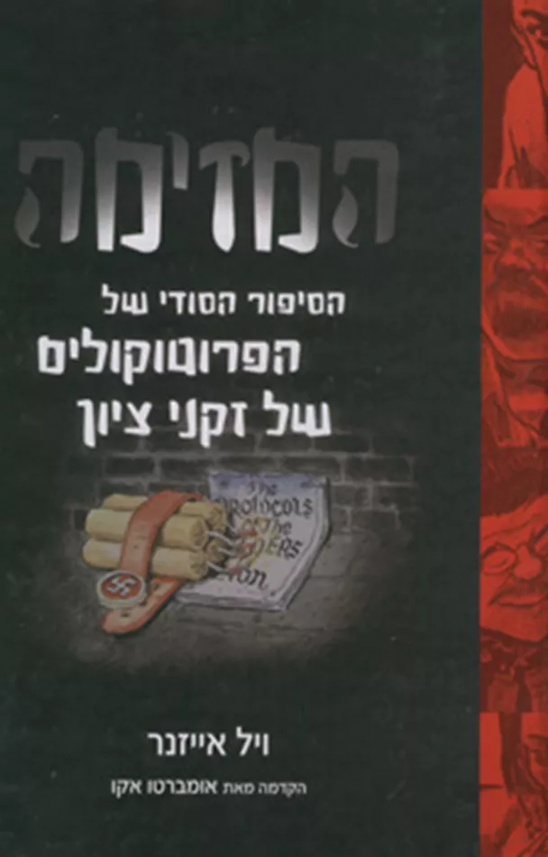 המזימה הסיפור הסודי של הפרוטוקולים של זקני ציון - יד שניה