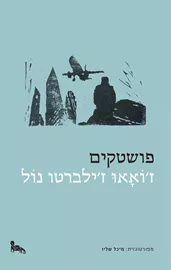 פושטקים - ז'ואאו ז'לברטו נול - יד שניה דני ספרים