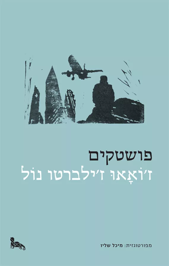 פושטקים - ז'ואאו ז'לברטו נול - יד שניה